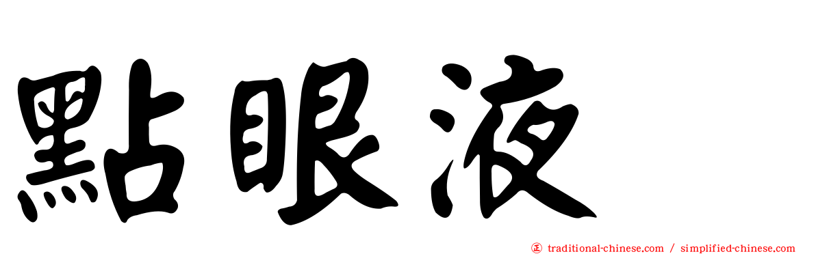 點眼液　
